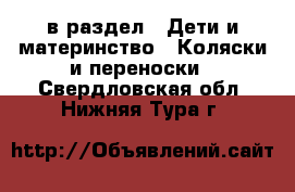  в раздел : Дети и материнство » Коляски и переноски . Свердловская обл.,Нижняя Тура г.